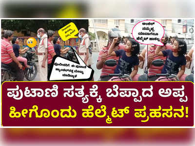 ಬೈಕ್ ಸವಾರನನ್ನು ತಡೆದ ಪೊಲೀಸ್: ಅಪ್ಪ ಯಾವತ್ತೂ ಹೆಲ್ಮೆಟ್ ಹಾಕಲ್ಲ ಎಂದ ಪುಟಾಣಿ!