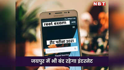 REET News: जयपुर में इंटरनेट बंद का ऐलान, exam time, इंदिरा रसाई, खाने की व्यवस्था, यहां पढ़ें- पूरी जानकारी