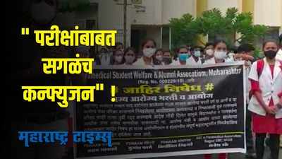 आरोग्य विभागाची परीक्षा अचानक रद्द ; विद्यार्थ्यांमध्ये संताप