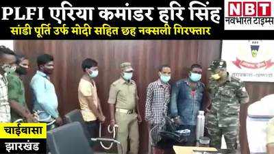 Jharkhand News: पश्चिमी सिंहभूम में पुलिस को बड़ी कामयाबी, PLFI एरिया कमांडर हरि सिंह सांडी सहित छह नक्सली गिरफ्तार
