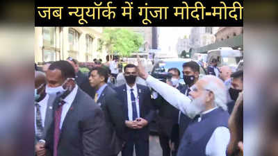 Video : भारत माता की जय, मोदी-मोदी... न्यूयॉर्क में नारे लगाते भारतीयों से ऐसे मिले पीएम मोदी