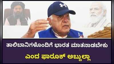 ತಾಲಿಬಾನಿಗಳೊಂದಿಗೆ ಭಾರತ ಮಾತನಾಡಬೇಕು ಎಂದ ಫಾರೂಕ್ ಅಬ್ದುಲ್ಲಾ