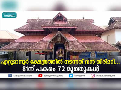 ഏറ്റുമാനൂര്‍ ക്ഷേത്രത്തില്‍ നടന്നത് വന്‍ തിരിമറി... 81ന് പകരം 72 മുത്തുകള്‍