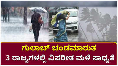 ಗುಲಾಬ್ ಚಂಡಮಾರುತ: 3 ರಾಜ್ಯಗಳಲ್ಲಿ ವಿಪರೀತ ಮಳೆ ಸಾಧ್ಯತೆ