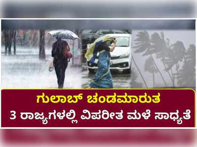 ಗುಲಾಬ್ ಚಂಡಮಾರುತ: 3 ರಾಜ್ಯಗಳಲ್ಲಿ ವಿಪರೀತ ಮಳೆ ಸಾಧ್ಯತೆ