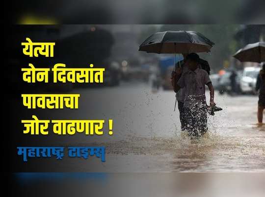 महाराष्ट्रात पावसाचा जोर वाढण्याची शक्यता;  शुभांगी भुते यांची माहिती