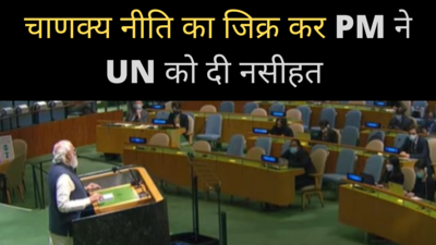 चाणक्य नीति का जिक्र कर UNGA में बोले PM मोदी- अपनी विश्वसनीयता बचाए संयुक्त राष्ट्र