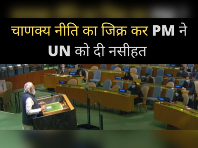 चाणक्य नीति का जिक्र कर UNGA में बोले PM मोदी- अपनी विश्वसनीयता बचाए संयुक्त राष्ट्र