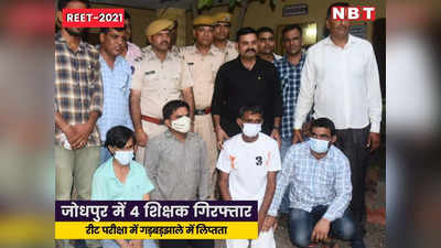 Rajasthan News: जोधपुर में REET परीक्षा से ठीक पहले 4 शिक्षक गिरफ्तार, पुलिस की स्पेशल टीम ने किया गड़बड़झाले का पर्दाफाश