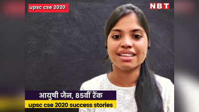 UPSC CSE Results: आयुषी जैन को सिर्फ किताबों से रहा प्यार, तभी हासिल की बढ़ी सफलता! पढ़ें- सक्सेस स्टोरी