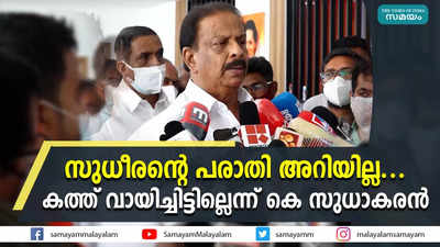 സുധീരന്റെ പരാതി അറിയില്ല.... കത്ത് വായിച്ചിട്ടില്ലെന്ന് കെ സുധാകരന്‍