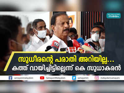 സുധീരന്റെ പരാതി അറിയില്ല.... കത്ത് വായിച്ചിട്ടില്ലെന്ന് കെ സുധാകരന്‍