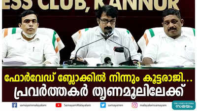 ഫോര്‍വേഡ് ബ്ലോക്കില്‍ നിന്നും കൂട്ടരാജി....പ്രവര്‍ത്തകര്‍ തൃണമൂലിലേക്ക്‌