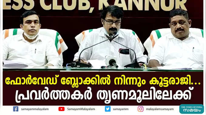 ഫോര്‍വേഡ് ബ്ലോക്കില്‍ നിന്നും കൂട്ടരാജി....പ്രവര്‍ത്തകര്‍ തൃണമൂലിലേക്ക്‌