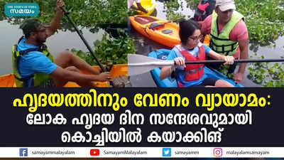 ഹൃദയത്തിനും വേണം വ്യായാമം: ലോക ഹൃദയ ദിന സന്ദേശവുമായി കൊച്ചിയിൽ കയാക്കിങ്