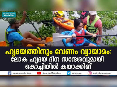 ഹൃദയത്തിനും വേണം വ്യായാമം: ലോക ഹൃദയ ദിന സന്ദേശവുമായി കൊച്ചിയിൽ കയാക്കിങ്