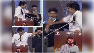 Pawan Kalyan: హే పక్కకి పో.. అభిమానిని నెట్టేసిన పవన్ కళ్యాణ్.. బాలయ్యని తలపిస్తూ స్టేజ్‌పై చిందులు