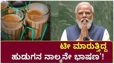 ಟೀ ಮಾರುತ್ತಿದ್ದವನಿಂದ ಈಗ ವಿಶ್ವಸಂಸ್ಥೆಯಲ್ಲಿ ನಾಲ್ಕನೇ ಭಾಷಣ