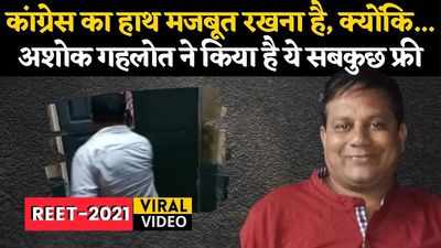 Reet Video Viral: कांग्रेस का हाथ मजबूत रखना है, क्योंकि गहलोत ने किया है ये सबकुछ फ्री