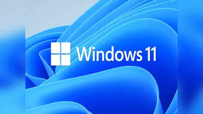 लॉन्च से पहले Windows 11 अपडेट फ्री मिल रहा, जानें में फ्री अपडेट पाने और इंस्टॉल करने का तरीका