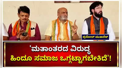 ಮತಾಂತರದ ವಿರುದ್ಧ ಹೋರಾಟಕ್ಕೆ ಬೃಹತ್ ಹಿಂದೂ ಸಮಾವೇಶ : ಪ್ರಮೋದ್‌ ಮುತಾಲಿಕ್