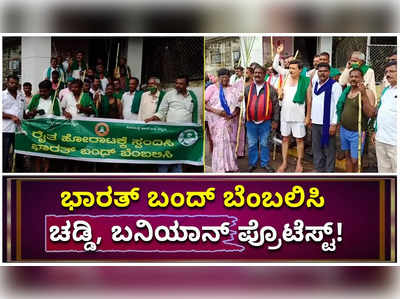 ಭಾರತ್ ಬಂದ್ ಬೆಂಬಲಿಸಿ ಮೈಸೂರಿನಲ್ಲಿ ಚಡ್ಡಿ, ಬನಿಯಾನ್ ಪ್ರತಿಭಟನೆ ನಡೆಸಿದ ರೈತ ಮುಖಂಡರು!