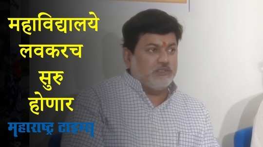 Ratnagiri : शाळांपाठोपाठ लवकरच महाविद्यालये सुरू होतील - उदय सामंत