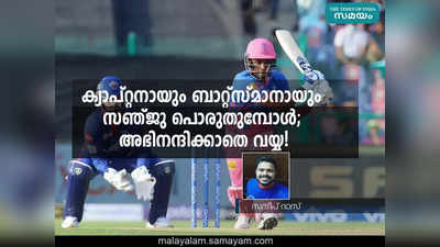 സഞ്ജു സാംസൺ കുറച്ച് നല്ല വാക്കുകൾ അർഹിക്കുന്നില്ലേ? നമ്മൾ തന്നെയാണ് പിന്തുണക്കേണ്ടത്!!