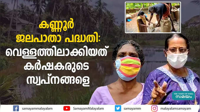 കണ്ണൂർ ജലപാതാ പദ്ധതി; വെള്ളത്തിലാക്കിയത് കർഷകരുടെ സ്വപ്നങ്ങളെ ...