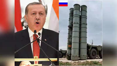अमेरिकी धमकी से बेपरवाह तुर्की, रूस से और ज्‍यादा S-400 मिसाइलें खरीदेंगे एर्दोगान
