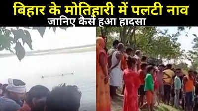 Motihari News: बिहार के मोतिहारी में नाव पलटने से कई लोग डूबे, रेस्क्यू ऑपरेशन जारी, देखिए VIDEO