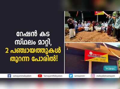 റേഷന്‍ കട സ്ഥലം മാറ്റി,  2 പഞ്ചായത്തുകള്‍ തുറന്ന പോരില്‍! 