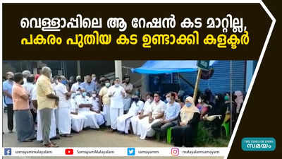 വെള്ളാപ്പിലെ ആ റേഷന്‍ കട മാറ്റില്ല,  പകരം പുതിയ കട ഉണ്ടാക്കി കളക്ടര്‍