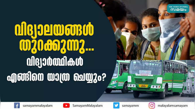 വിദ്യാലയങ്ങൾ തുറക്കുന്നു... വിദ്യാർത്ഥികൾ എങ്ങിനെ യാത്ര ചെയ്യും?