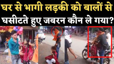 Betul Girl Viral Video: घर से भागकर लव मैरिज करने वाली लड़की को बालों से घसीटते हुए कौन ले गया? वायरल वीडियो पर बवाल