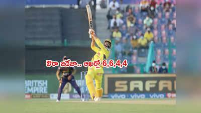 KKRపై ఆఖరి బంతికి గెలిచిన CSK.. 4 బంతుల్లో మ్యాచ్ టర్న్