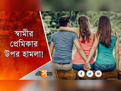 স্বামীর প্রেমিকার উপর হামলা!