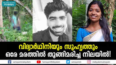 വിദ്യാർഥിനിയും സുഹൃത്തും ഒരേ മരത്തിൽ തൂങ്ങിമരിച്ച നിലയിൽ!