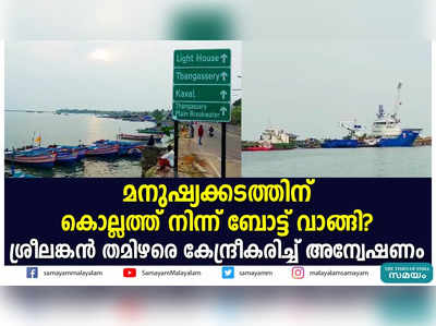 മനുഷ്യക്കടത്തിന് കൊല്ലത്ത് നിന്ന് ബോട്ട് വാങ്ങി?  ശ്രീലങ്കൻ തമിഴരെ കേന്ദ്രീകരിച്ച് അന്വേഷണം