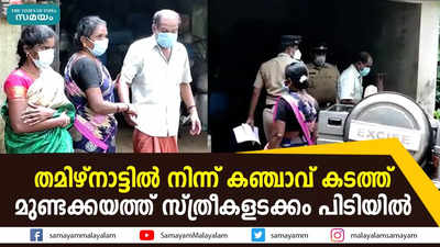 തമിഴ്നാട്ടിൽ നിന്ന് കഞ്ചാവ് കടത്ത്; മുണ്ടക്കയത്ത് സ്ത്രീകളടക്കം പിടിയിൽ