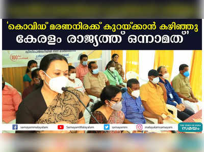 കൊവിഡ് മരണനിരക്ക് കുറയ്ക്കാന്‍ കഴിഞ്ഞു; കേരളം രാജ്യത്ത് ഒന്നാമതെന്ന് വീണാ ജോർജ്