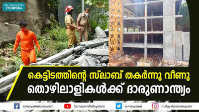 കെട്ടിടത്തിൻ്റെ സ്ലാബ് തകർന്നു വീണു;  തൊഴിലാളികൾക്ക് ദാരുണാന്ത്യം