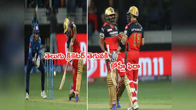 RCB vs MI: తెలుగు క్రికెటర్‌‌ని పొగిడిన కోహ్లీ.. నాపైన ఒత్తిడి తగ్గించాడని కితాబు