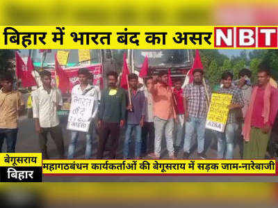 Bharat Bandh : बेगूसराय में सड़क पर उतरे महागठबंधन कार्यकर्ता, सड़क जाम और नारेबाजी