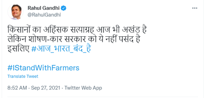 कांग्रेस नेता राहुल गांधी ने भारत बंद का समर्थन किया। ट्वीट करके कहा कि मैं किसानों के साथ खड़ा हूं।