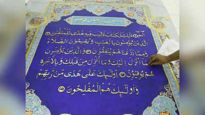 दुबई में पाकिस्तानी बना रहे दुनिया की सबसे बड़ी कुरान, 200 किग्रा सोने से लिखे जाएंगे 80,000 शब्द