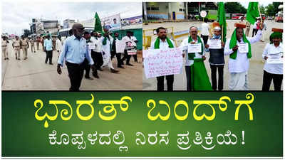 ಕೃಷಿ ಮಸೂದೆ ವಿರೋಧಿಸಿ ರೈತ ಸಂಘಟನೆಗಳಿಂದ ಭಾರತ್ ಬಂದ್‌ಗೆ ಕರೆ: ಕೊಪ್ಪಳದಲ್ಲಿ ನಿರಸ ಪ್ರತಿಕ್ರಿಯೆ!