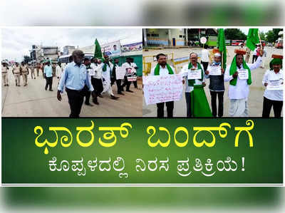 ಕೃಷಿ ಮಸೂದೆ ವಿರೋಧಿಸಿ ರೈತ ಸಂಘಟನೆಗಳಿಂದ ಭಾರತ್ ಬಂದ್‌ಗೆ ಕರೆ: ಕೊಪ್ಪಳದಲ್ಲಿ ನಿರಸ ಪ್ರತಿಕ್ರಿಯೆ!