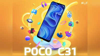 POCO C31 இந்திய அறிமுக தேதி அறிவிப்பு; கண்டிப்பா பட்ஜெட் போன் தான்!