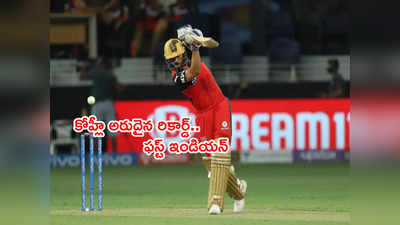 Virat Kohli సరికొత్త రికార్డ్.. టీ20ల్లో ఫస్ట్ ఇండియన్